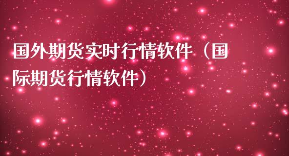 国外期货实时行情软件（国际期货行情软件）_https://www.iteshow.com_期货公司_第2张