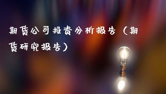 期货公司投资分析报告（期货研究报告）_https://www.iteshow.com_期货知识_第2张