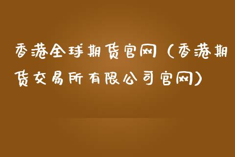 香港全球期货官网（香港期货交易所有限公司官网）_https://www.iteshow.com_原油期货_第2张