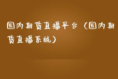 国内期货直播平台（国内期货直播系统）_https://www.iteshow.com_期货交易_第2张