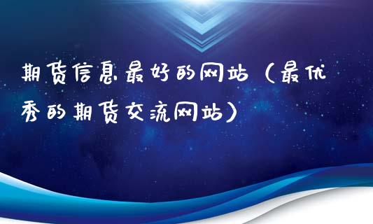 期货信息最好的网站（最优秀的期货交流网站）_https://www.iteshow.com_股指期货_第2张