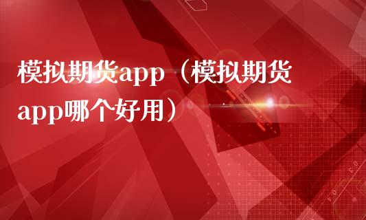 模拟期货app（模拟期货app哪个好用）_https://www.iteshow.com_期货手续费_第2张