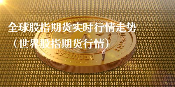 全球股指期货实时行情走势（世界股指期货行情）_https://www.iteshow.com_商品期权_第2张