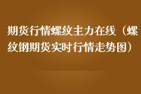 期货行情螺纹主力在线（螺纹钢期货实时行情走势图）_https://www.iteshow.com_股指期货_第2张