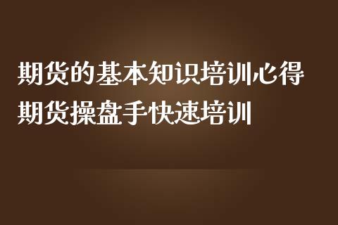 期货的基本知识培训心得 期货操盘手快速培训_https://www.iteshow.com_期货手续费_第2张