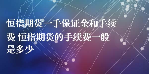 恒指期货一手保证金和手续费 恒指期货的手续费一般是多少_https://www.iteshow.com_股指期权_第2张