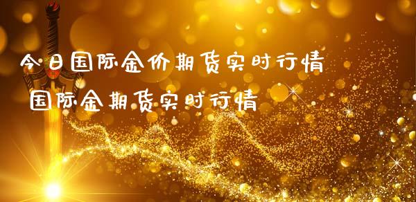 今日国际金价期货实时行情 国际金期货实时行情_https://www.iteshow.com_股指期权_第2张