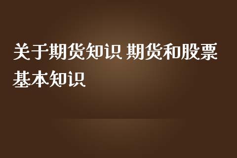 关于期货知识 期货和股票基本知识_https://www.iteshow.com_期货手续费_第2张