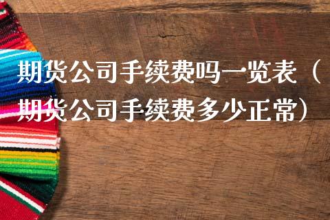 期货公司手续费吗一览表（期货公司手续费多少正常）_https://www.iteshow.com_原油期货_第2张