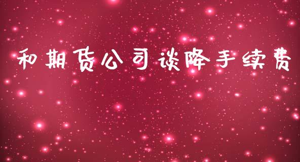 和期货公司谈降手续费_https://www.iteshow.com_期货交易_第2张