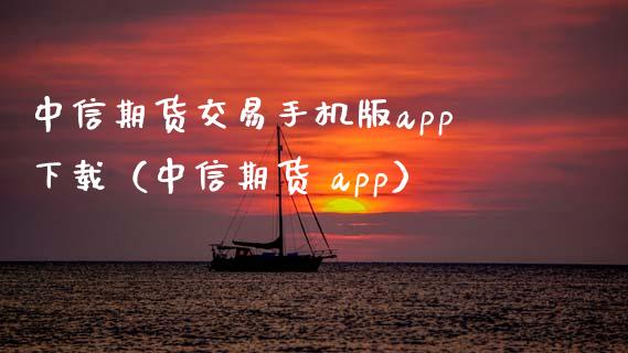 中信期货交易手机版app下载（中信期货 app）_https://www.iteshow.com_股指期货_第2张