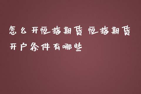 怎么开恒指期货 恒指期货开户条件有哪些_https://www.iteshow.com_商品期权_第2张