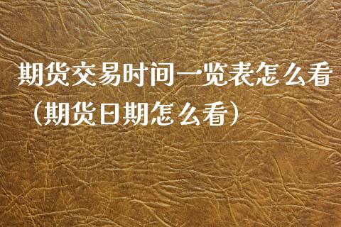 期货交易时间一览表怎么看（期货日期怎么看）_https://www.iteshow.com_股指期权_第2张