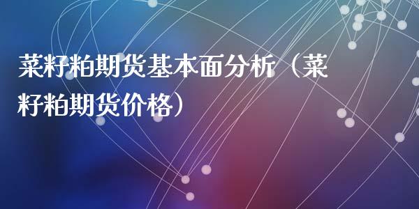 菜籽粕期货基本面分析（菜籽粕期货价格）_https://www.iteshow.com_股指期货_第2张