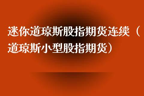 迷你道琼斯股指期货连续（道琼斯小型股指期货）_https://www.iteshow.com_期货开户_第2张