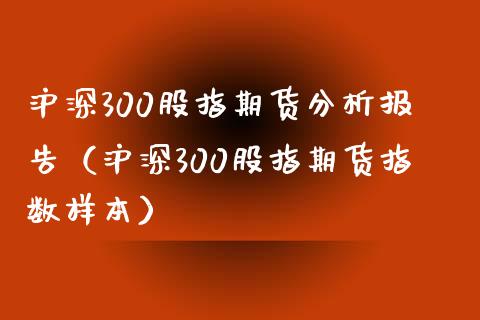 沪深300股指期货分析报告（沪深300股指期货指数样本）_https://www.iteshow.com_期货百科_第2张