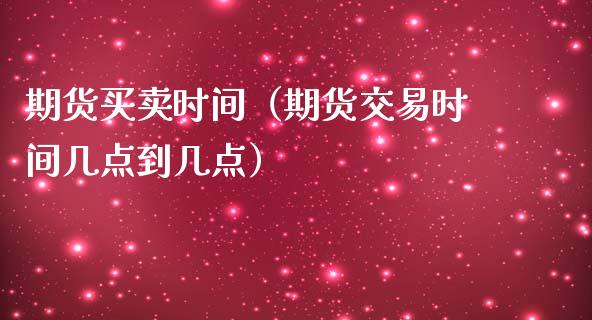 期货买卖时间（期货交易时间几点到几点）_https://www.iteshow.com_期货公司_第2张