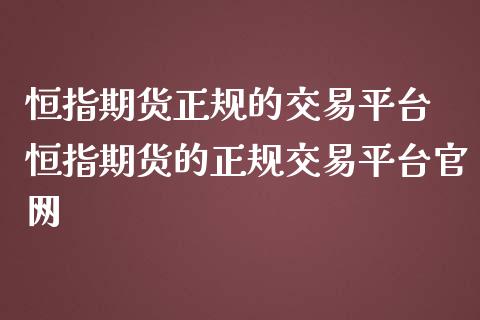 恒指期货正规的交易平台 恒指期货的正规交易平台官网_https://www.iteshow.com_期货交易_第2张