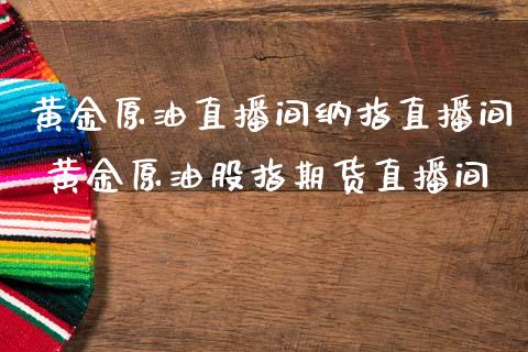 黄金原油直播间纳指直播间 黄金原油股指期货直播间_https://www.iteshow.com_股指期货_第2张