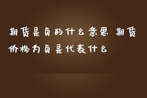 期货是负的什么意思 期货价格为负是代表什么_https://www.iteshow.com_期货手续费_第2张