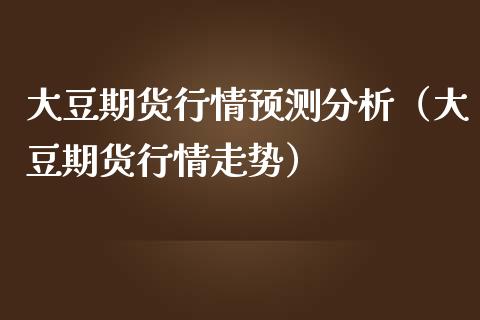 大豆期货行情预测分析（大豆期货行情走势）_https://www.iteshow.com_股指期权_第2张