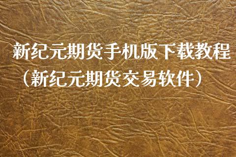 新纪元期货手机版下载教程（新纪元期货交易软件）_https://www.iteshow.com_期货品种_第2张