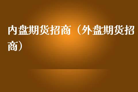 内盘期货招商（外盘期货招商）_https://www.iteshow.com_期货开户_第2张