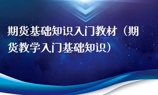 期货基础知识入门教材（期货教学入门基础知识）_https://www.iteshow.com_原油期货_第2张