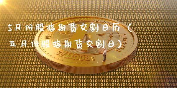 5月份股指期货交割日历（五月份股指期货交割日）_https://www.iteshow.com_商品期货_第2张