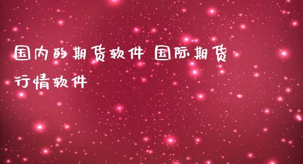 国内的期货软件 国际期货行情软件_https://www.iteshow.com_原油期货_第2张