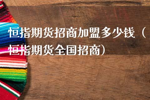 恒指期货招商加盟多少钱（恒指期货全国招商）_https://www.iteshow.com_原油期货_第2张