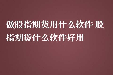 做股指期货用什么软件 股指期货什么软件好用_https://www.iteshow.com_期货手续费_第2张