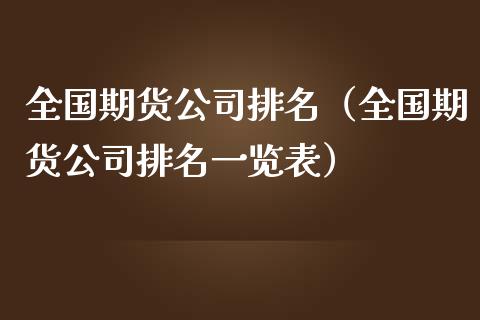 全国期货公司排名（全国期货公司排名一览表）_https://www.iteshow.com_股指期货_第2张