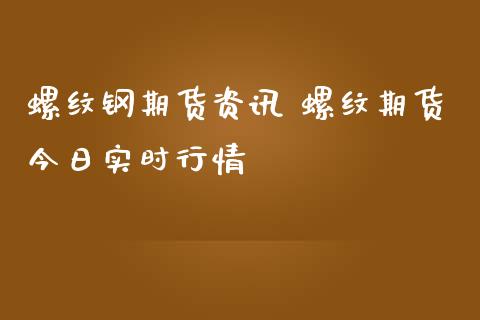 螺纹钢期货资讯 螺纹期货今日实时行情_https://www.iteshow.com_期货品种_第2张