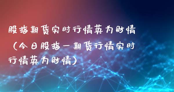 股指期货实时行情英为财情（今日股指一期货行情实时行情英为财情）_https://www.iteshow.com_股指期权_第2张