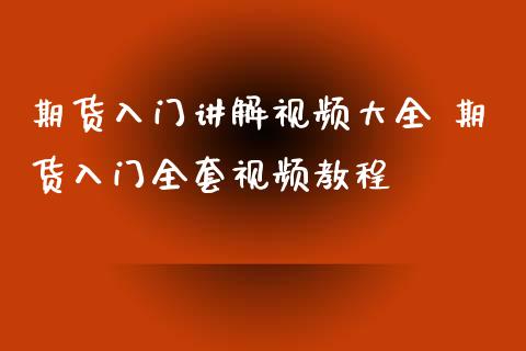 期货入门讲解视频大全 期货入门全套视频教程_https://www.iteshow.com_期货知识_第2张