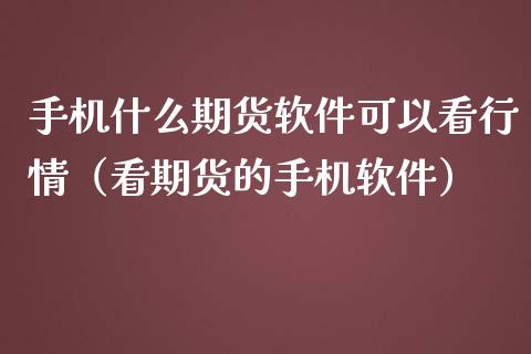 手机什么期货软件可以看行情（看期货的手机软件）_https://www.iteshow.com_期货开户_第2张