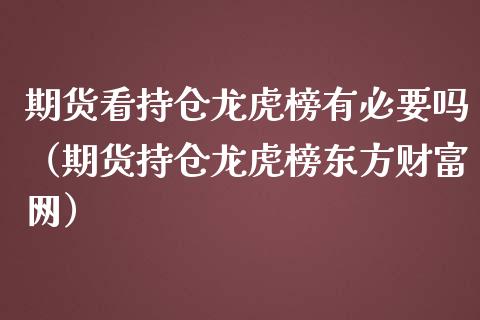 期货看持仓龙虎榜有必要吗（期货持仓龙虎榜东方财富网）_https://www.iteshow.com_股指期权_第2张