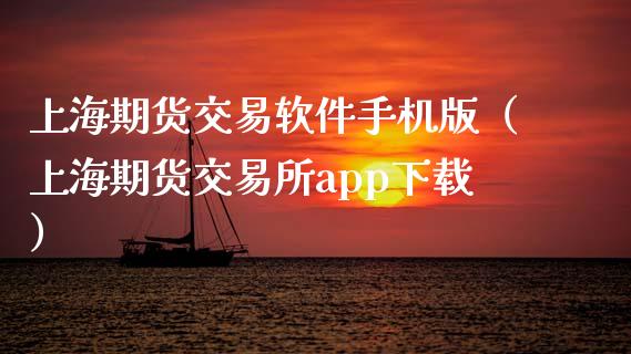 上海期货交易软件手机版（上海期货交易所app下载）_https://www.iteshow.com_股指期权_第2张