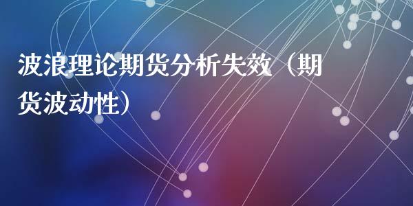 波浪理论期货分析失效（期货波动性）_https://www.iteshow.com_期货开户_第2张