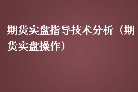 期货实盘指导技术分析（期货实盘操作）_https://www.iteshow.com_期货知识_第2张