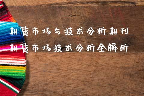 期货市场与技术分析期刊 期货市场技术分析全解析_https://www.iteshow.com_期货百科_第2张