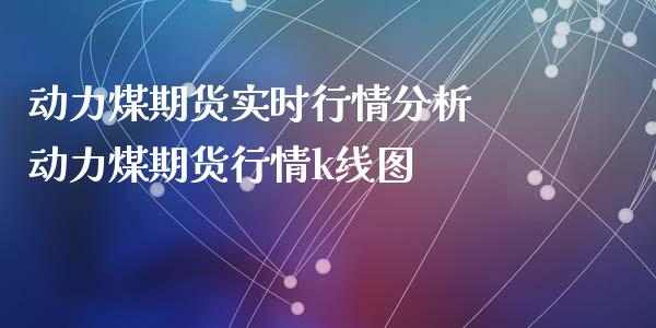 动力煤期货实时行情分析 动力煤期货行情k线图_https://www.iteshow.com_商品期权_第2张