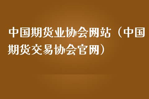 中国期货业协会网站（中国期货交易协会官网）_https://www.iteshow.com_股指期权_第2张