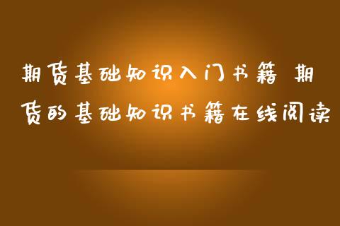 期货基础知识入门书籍 期货的基础知识书籍在线阅读_https://www.iteshow.com_原油期货_第2张