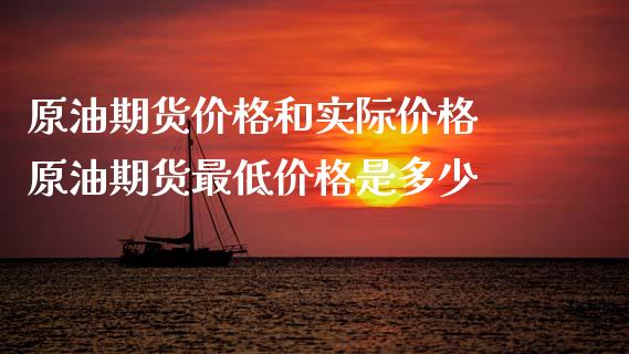 原油期货价格和实际价格 原油期货最低价格是多少_https://www.iteshow.com_股指期货_第2张