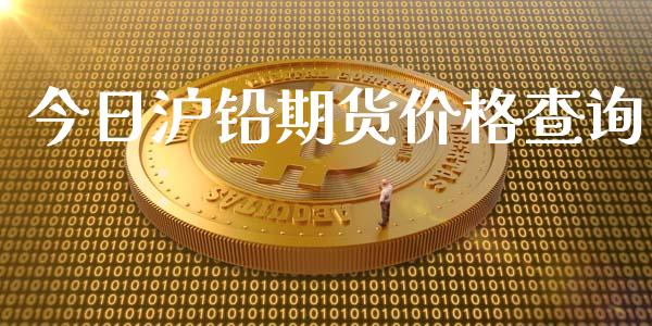 今日沪铅期货价格查询_https://www.iteshow.com_商品期权_第2张