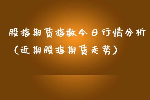 股指期货指数今日行情分析（近期股指期货走势）_https://www.iteshow.com_股指期货_第2张