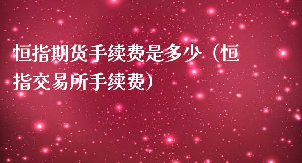 恒指期货手续费是多少（恒指交易所手续费）_https://www.iteshow.com_期货品种_第2张