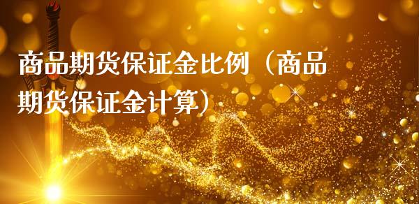 商品期货保证金比例（商品期货保证金计算）_https://www.iteshow.com_股指期权_第2张